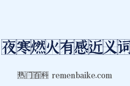 夜寒燃火有感近义词是什么意思的图片